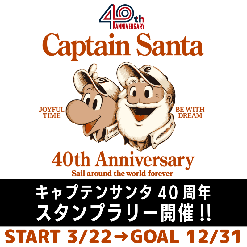 キャプテンサンタ40周年 スタンプラリー開催！3/22（土）よりスタート